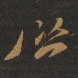 陈逵启书法图片