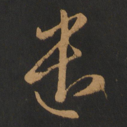 陈逵遣书法图片