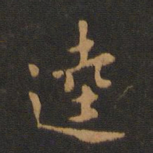 逵书法图片