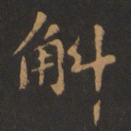 王僧虔斛书法图片