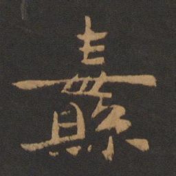 陈逵纛书法图片