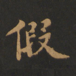王僧虔假书法图片