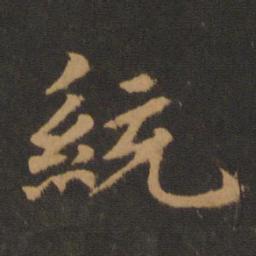 王僧虔统书法图片