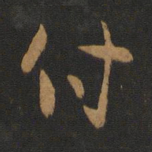 陈逵付书法图片