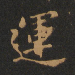 王僧虔运书法图片