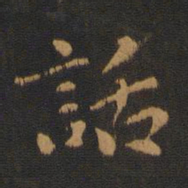 话书法图片