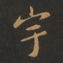 薄绍之宇书法图片