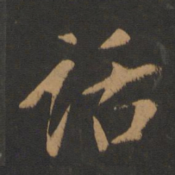萧思话话书法图片