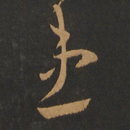萧思话患书法图片