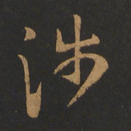 萧思话涉书法图片