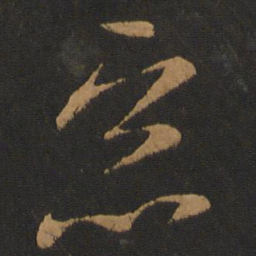 萧思话恶书法图片