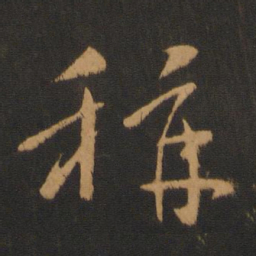 薄绍之称书法图片