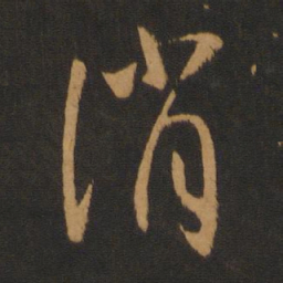薄绍之消书法图片