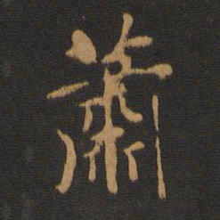 萧书法图片