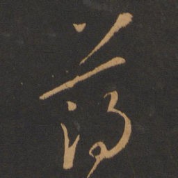 薄绍之薄书法图片