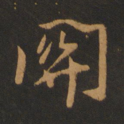 薄绍之关书法图片