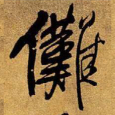王铎傩书法图片