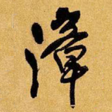王铎漳书法图片