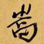 王铎嵩书法图片