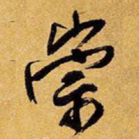 王铎崇书法图片