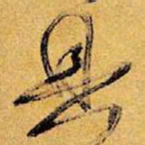 王铎具书法图片