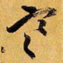 王铎寒书法图片