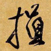 王铎损书法图片