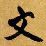 王铎文书法图片