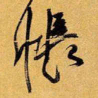 王铎帐书法图片