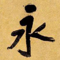 王铎永书法图片