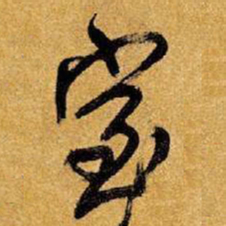 王铎室书法图片