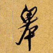 王铎皋书法图片