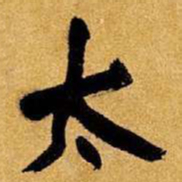 王铎太书法图片