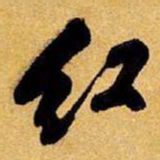 王铎红书法图片