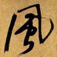王铎风书法图片