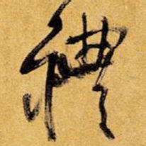 王铎礼书法图片