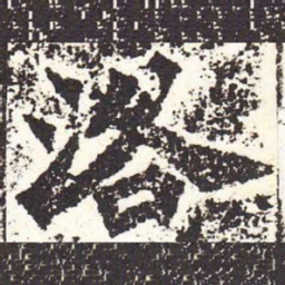 魏碑洛书法图片