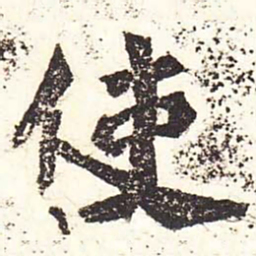 魏碑使书法图片