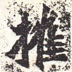 魏碑摧书法图片