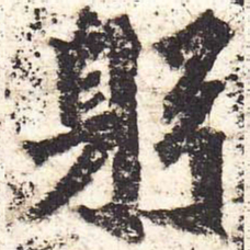 魏碑躬书法图片
