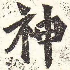 魏碑神书法图片
