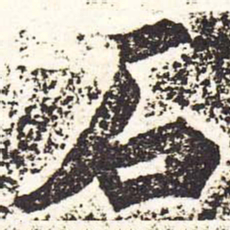 魏碑石书法图片