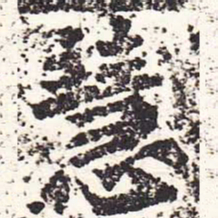 魏碑慧书法图片