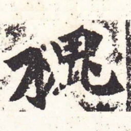 魏碑槐书法图片