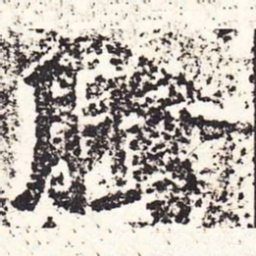 魏碑腾书法图片