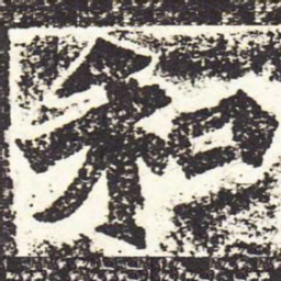 魏碑和书法图片