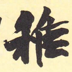 稚书法图片