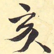 亥书法图片