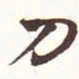 刀书法图片