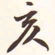 亥书法图片